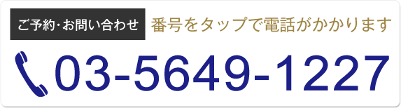 予約お問い合わせ0356491227