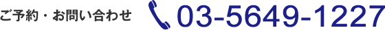 予約お問い合わせ03-5649-1227