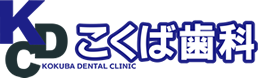 こくば歯科