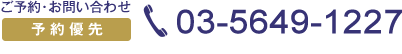 お問い合わせ予約優先03-5649-1227