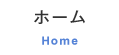 ホーム