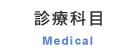 診療科目