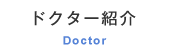 ドクター紹介
