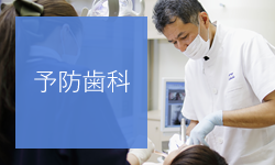 予防歯科ページへ