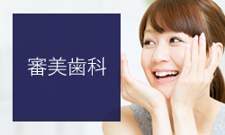 審美歯科ページへ