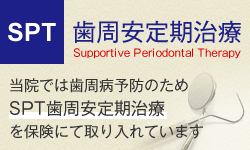 歯周安定期治療