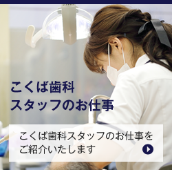 こくば歯科スタッフのお仕事