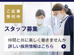 スタッフ募集