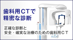 歯科用CTで精密な診断
